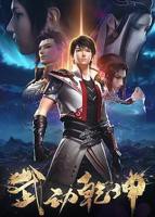 《武动乾坤 第二季》第01集全集在线播放_国产动漫