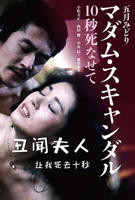 《丑闻夫人：让我死去十秒》电影免费在线观看完整版全集
