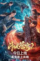 《斗破苍穹·止戈》_HD_高清云播完整版免费在线观看_全集电影