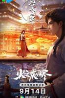《完美世界之火之灰烬 剧场版》动漫免费在线播放高清第01集