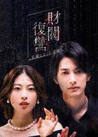 《财阀复仇：致成为嫂子的前妻》全集在线观看-电视剧