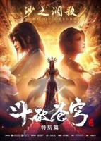 《斗破苍穹 特别篇2》第1集完整版在线观看-手机在线看日韩动漫全集