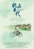 《纯真年代》在线观看完整版高清国语中字