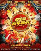 《哈哈哈新年喜戏》手机高清在线观看-高清手机版