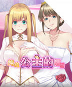 《纯纯公主的唇》动漫完整版免费观看_高清全集