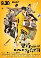 《夏洛特烦恼》热门剧情片全集在线高清观看