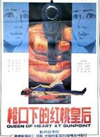 《红桃MV》在线看免费观看电视剧全集高清枪口下的红桃皇后第03集
