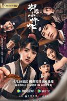 《御赐小仵作1》国产剧第1集高清免费在线观看完整版