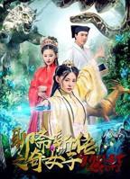 《聊斋新传之奇女子》手机高清在线观看-高清手机版