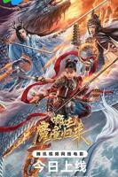 《哪吒2》免费完整版手机在线播放高清BD国语中字