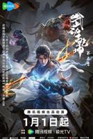 《武动乾坤第五季》动漫全集在线免费观看高清完整版02集