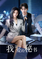《我亲爱的秘书》_电视剧全集_免费在线观看完整版