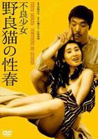 《不良少女野良猫的性春》_HD_高清云播完整版免费在线观看_全集电影